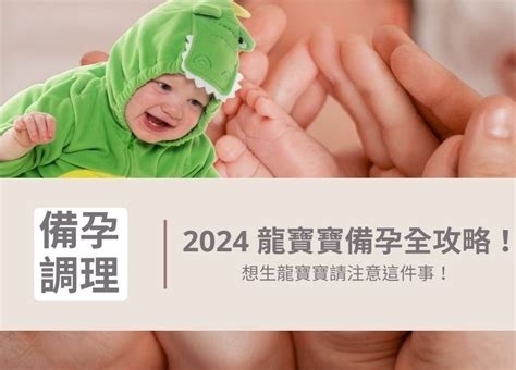 2024龍寶寶|2024年「龍寶寶」備孕攻略 醫師曝最佳受孕時機 